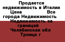 Продается недвижимость в Италии › Цена ­ 1 500 000 - Все города Недвижимость » Недвижимость за границей   . Челябинская обл.,Троицк г.